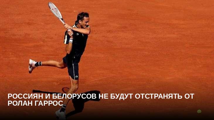Россиян и белорусов не будут отстранять от Ролан Гаррос