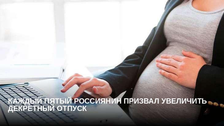 Каждый пятый россиянин призвал увеличить декретный отпуск