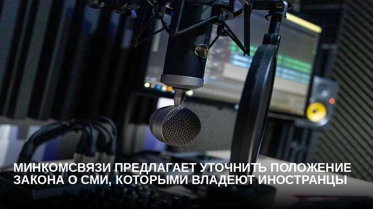 Минкомсвязи предлагает уточнить положение закона о СМИ, которыми владеют иностранцы