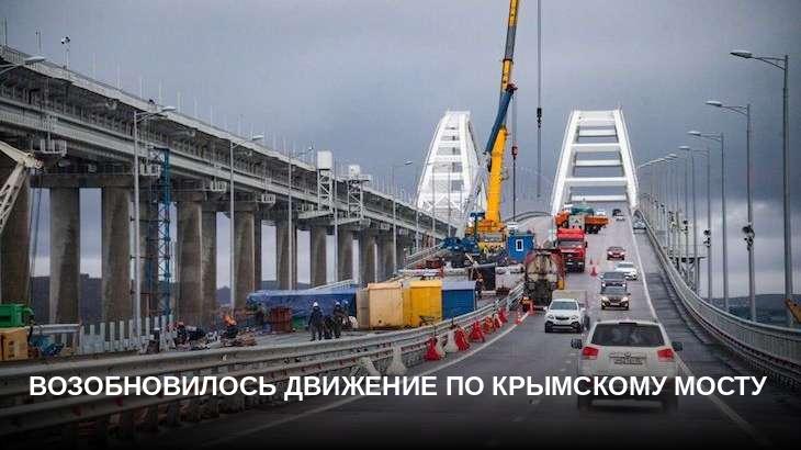 Возобновилось движение по Крымскому мосту