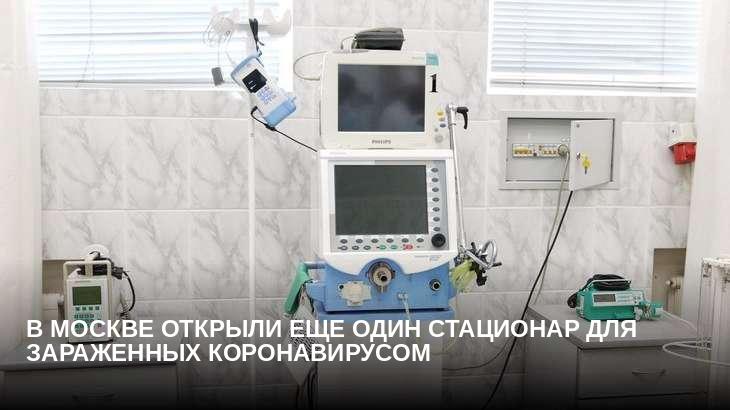 В Москве открыли еще один стационар для зараженных коронавирусом