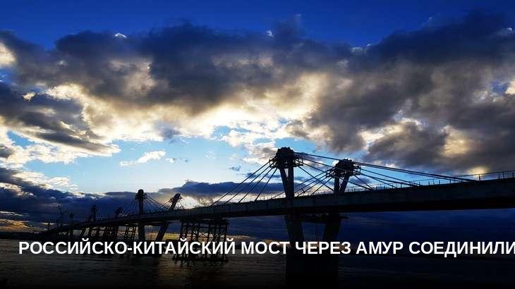 Российско-китайский мост через Амур соединили