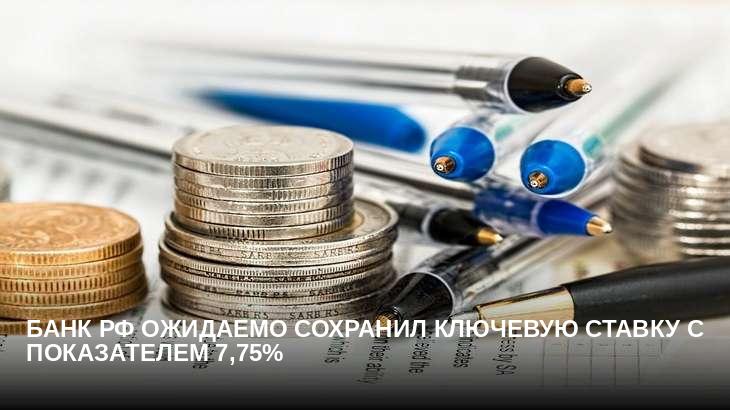 Банк РФ ожидаемо сохранил ключевую ставку с показателем 7,75%