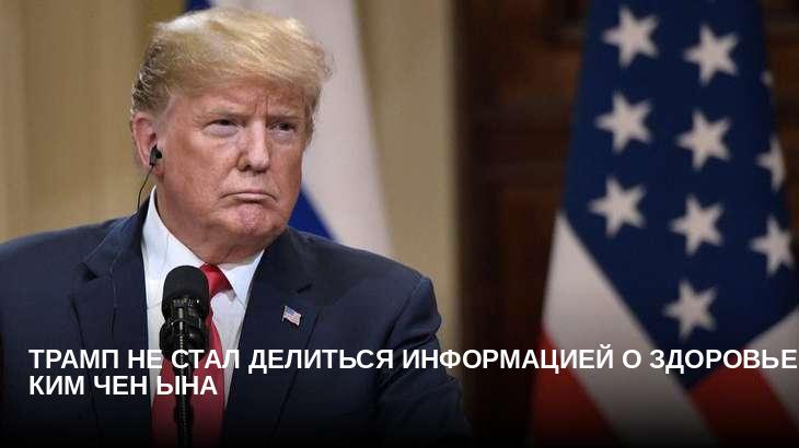 Трамп не стал делиться информацией о здоровье Ким Чен Ына