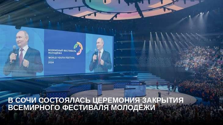В Сочи состоялась церемония закрытия Всемирного фестиваля молодёжи