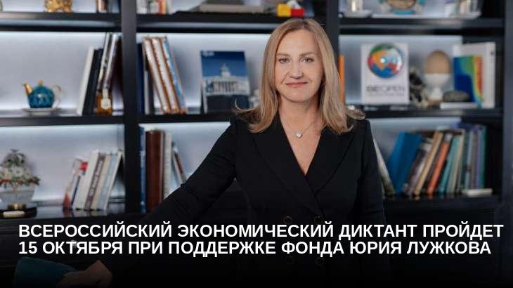 Всероссийский экономический диктант пройдет 15 октября при поддержке Фонда Юрия Лужкова