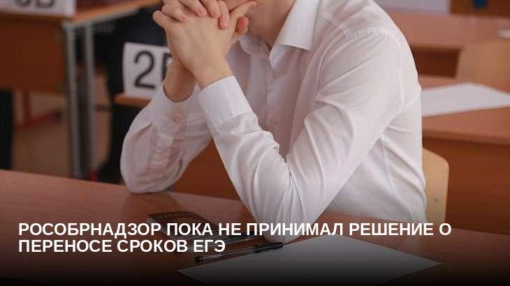 Рособрнадзор пока не принимал решение о переносе сроков ЕГЭ