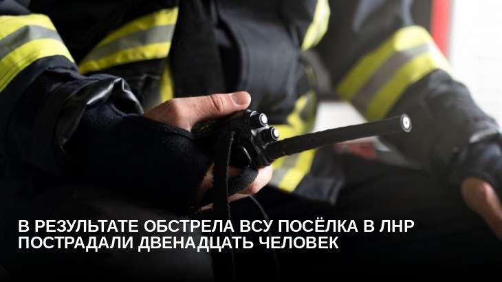 В результате обстрела ВСУ посёлка в ЛНР пострадали двенадцать человек