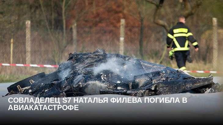 Совладелец S7 Наталья Филева погибла в авиакатастрофе