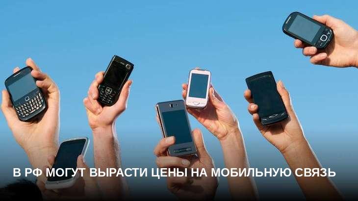 В РФ могут вырасти цены на мобильную связь