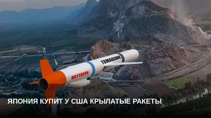 Япония купит у США крылатые ракеты