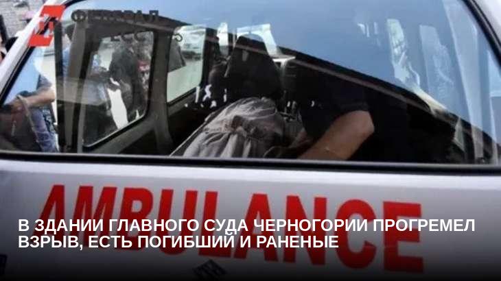 В здании Главного суда Черногории прогремел взрыв, есть погибший и раненые