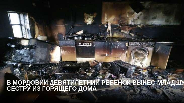 В Мордовии девятилетний ребенок вынес младшую сестру из горящего дома