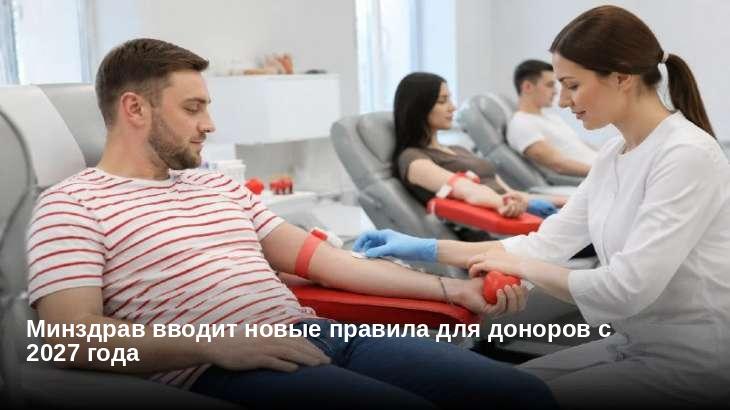 Минздрав вводит новые правила для доноров с 2027 года