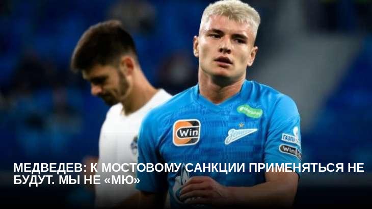 Медведев: к Мостовому санкции применяться не будут. Мы не «МЮ»