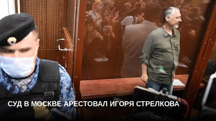 Суд в Москве арестовал Игоря Стрелкова