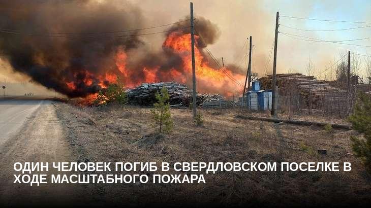 Один человек погиб в свердловском поселке в ходе масштабного пожара