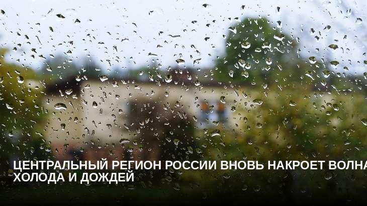 Центральный регион России вновь накроет волна холода и дождей