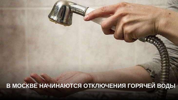 В Москве начинаются отключения горячей воды