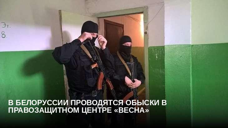 В Белоруссии проводятся обыски в правозащитном центре «Весна»