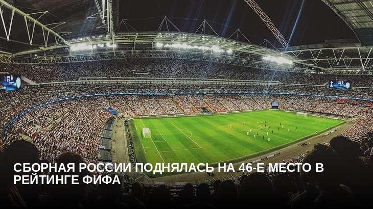 Сборная России поднялась на 46-е место в рейтинге ФИФА