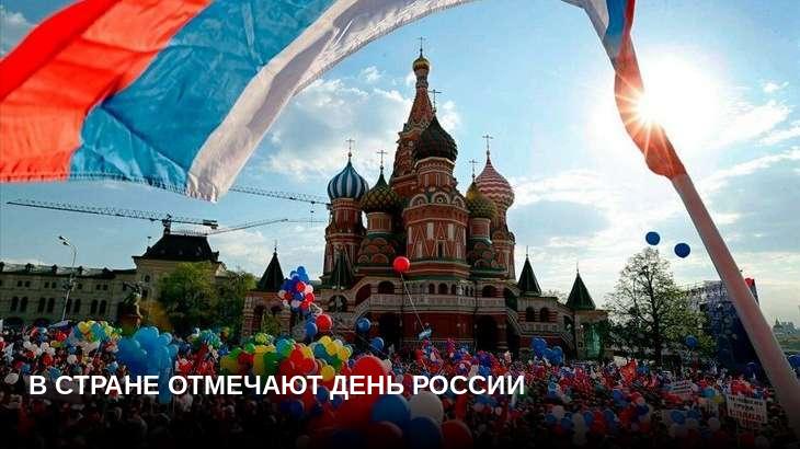 В стране отмечают День России