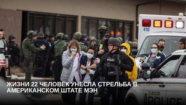 Жизни 22 человек унесла стрельба в американском штате Мэн