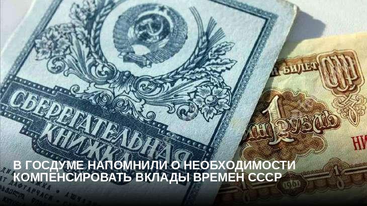 В Госдуме напомнили о необходимости компенсировать вклады времен СССР