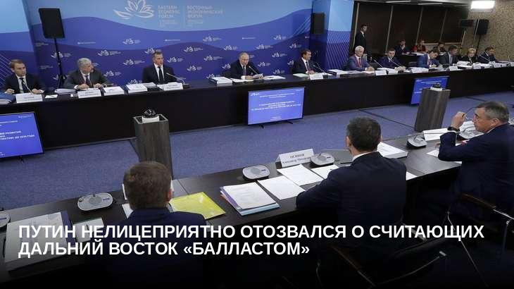 Путин нелицеприятно отозвался о считающих Дальний Восток «балластом»