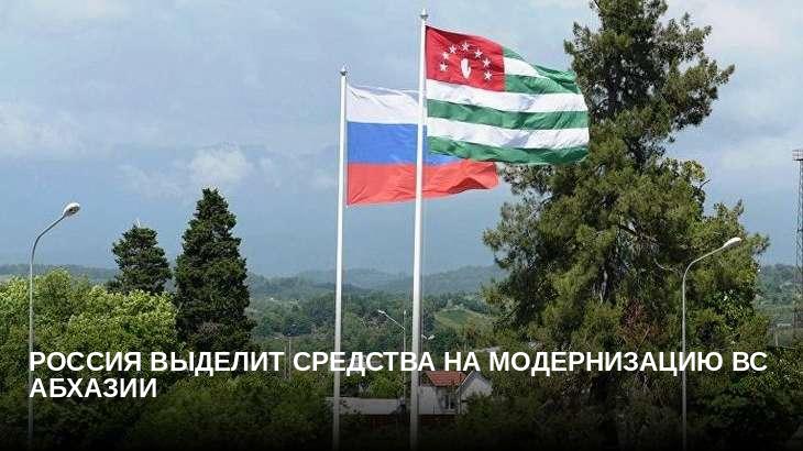 Россия выделит средства на модернизацию ВС Абхазии