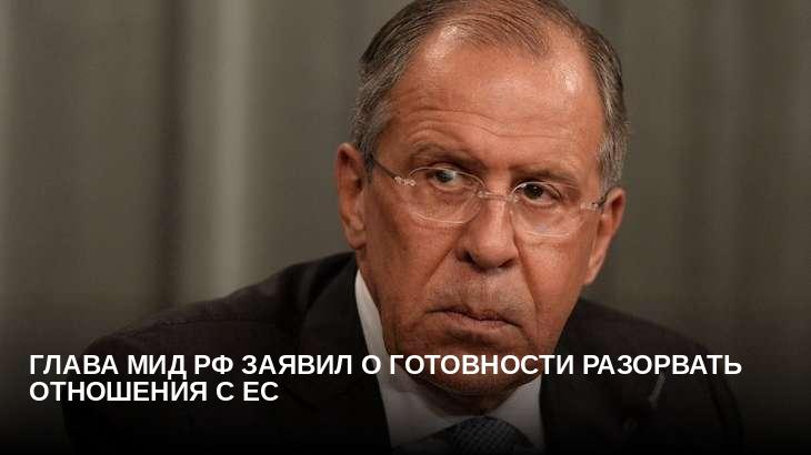 Глава МИД РФ заявил о готовности разорвать отношения с ЕС