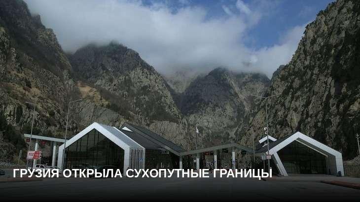 Грузия открыла сухопутные границы