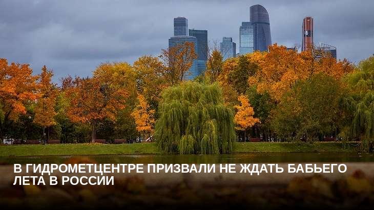 В Гидрометцентре призвали не ждать бабьего лета в России