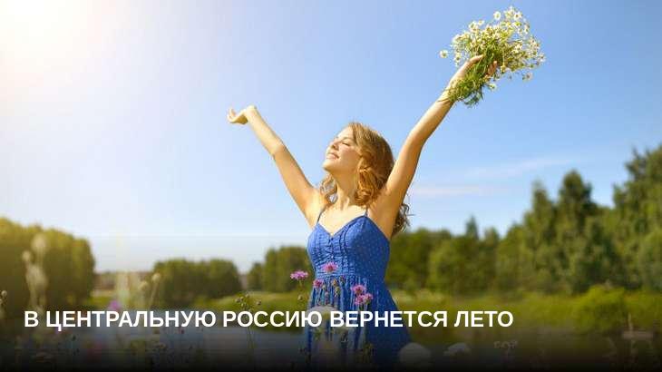 В Центральную Россию вернется лето