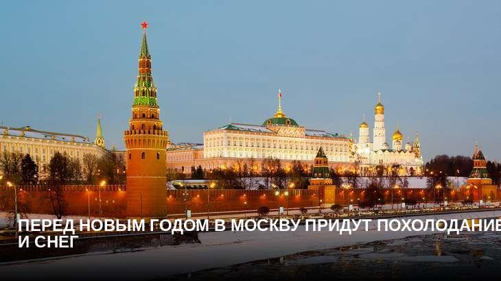 Перед Новым годом в Москву придут похолодание и снег