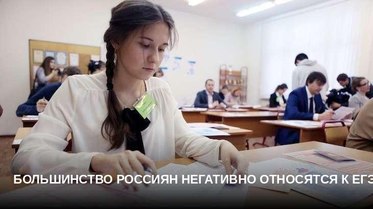 Большинство россиян негативно относятся к ЕГЭ