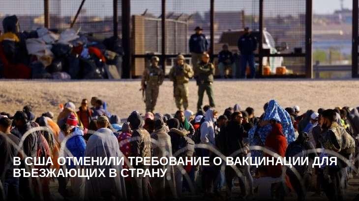 В США отменили требование о вакцинации для въезжающих в страну
