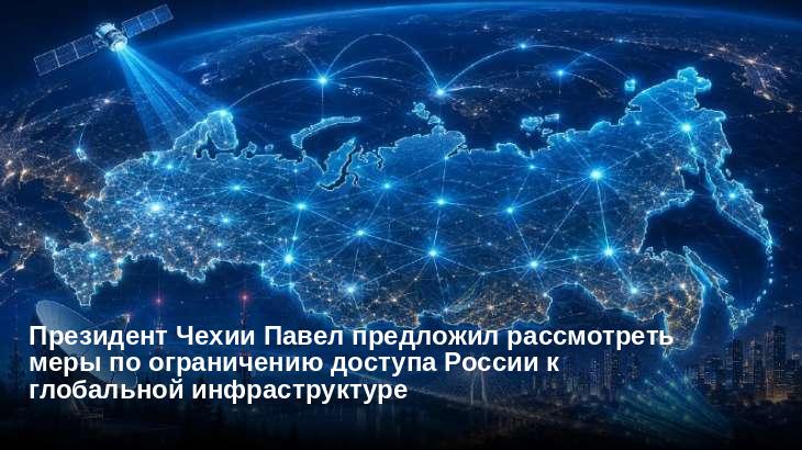 Президент Чехии Павел предложил рассмотреть меры по ограничению доступа России к глобальной инфраструктуре