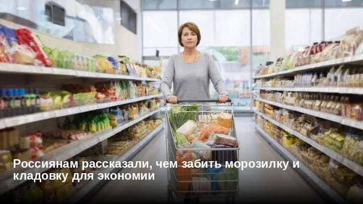 Россиянам рассказали, чем забить морозилку и кладовку для экономии