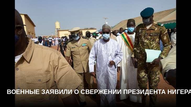Военные заявили о свержении президента Нигера