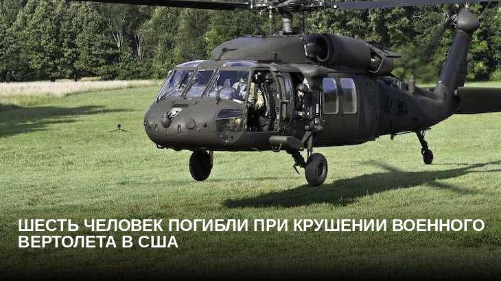 Шесть человек погибли при крушении военного вертолета в США