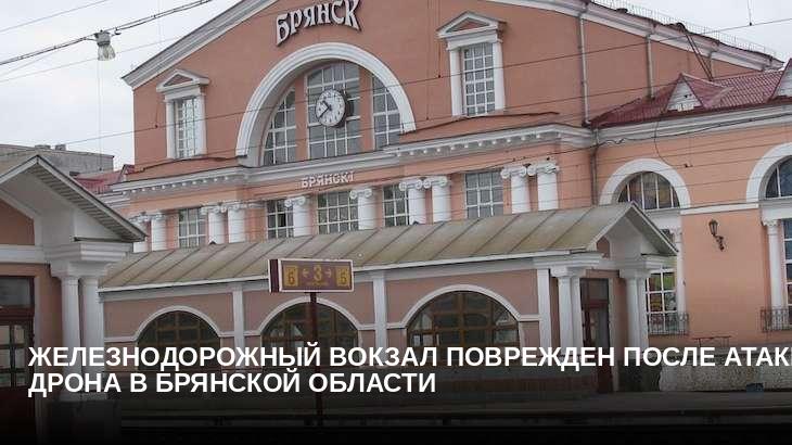 Железнодорожный вокзал поврежден после атаки дрона в Брянской области