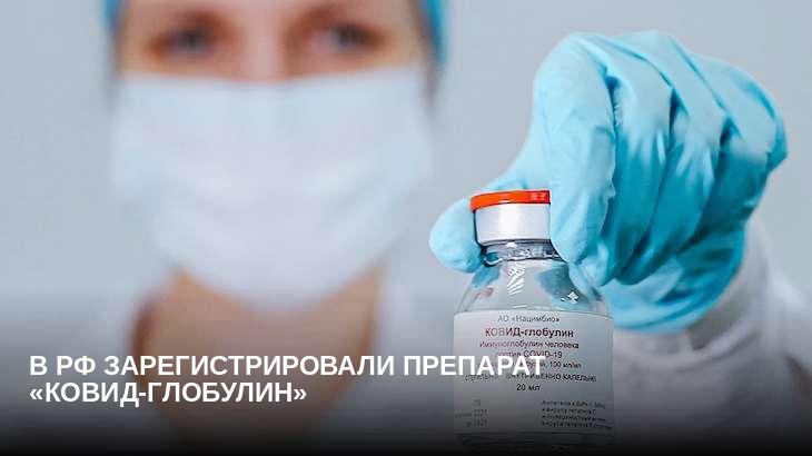 В РФ зарегистрировали препарат «КОВИД-глобулин»