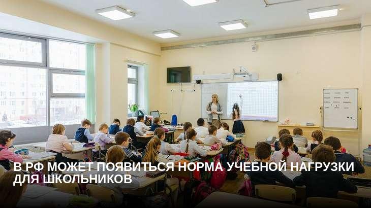 В РФ может появиться норма учебной нагрузки для школьников