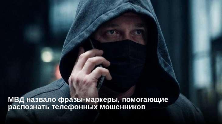 МВД назвало фразы-маркеры, помогающие распознать телефонных мошенников