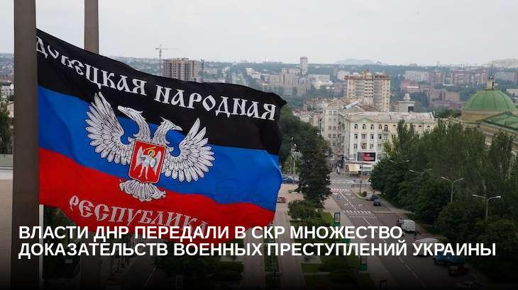 Власти ДНР передали в СКР множество доказательств военных преступлений Украины