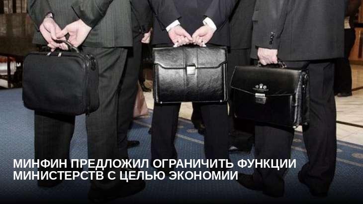 Минфин предложил ограничить функции министерств с целью экономии