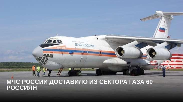 МЧС России доставило из сектора Газа 60 россиян