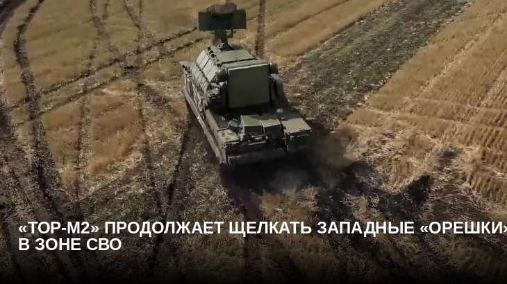 «Тор-М2» продолжает щелкать западные «орешки» в зоне СВО