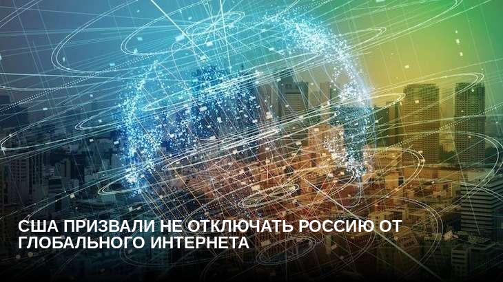 США призвали не отключать Россию от глобального интернета